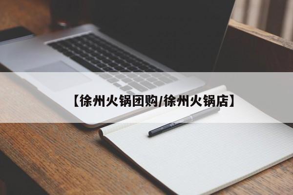 【徐州火锅团购/徐州火锅店】