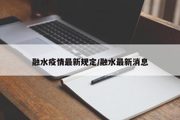 融水疫情最新规定/融水最新消息