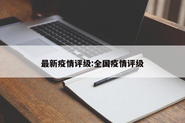 最新疫情评级:全国疫情评级