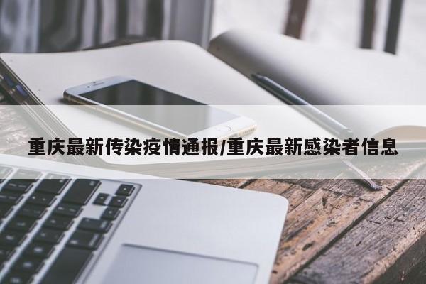 重庆最新传染疫情通报/重庆最新感染者信息