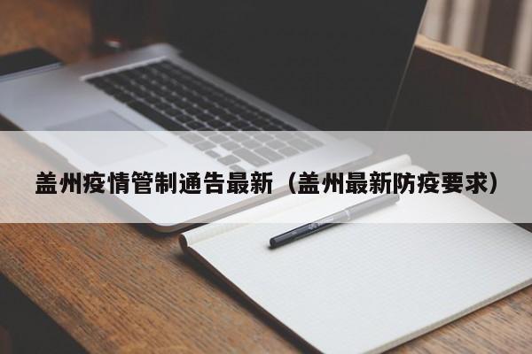 盖州疫情管制通告最新(盖州最新防疫要求)