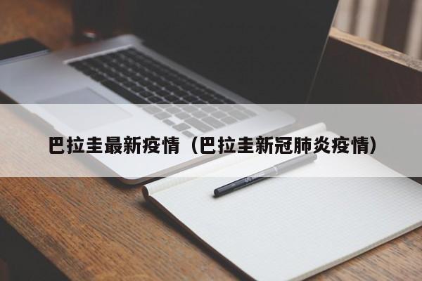 巴拉圭最新疫情(巴拉圭新冠肺炎疫情)