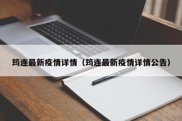 筠连最新疫情详情（筠连最新疫情详情公告）