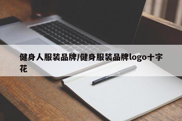 健身人服装品牌/健身服装品牌logo十字花