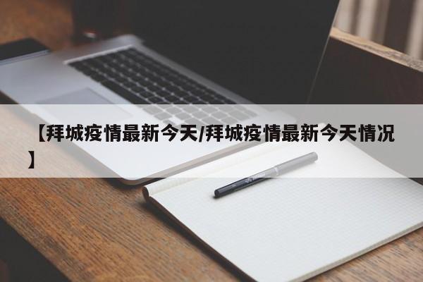 【拜城疫情最新今天/拜城疫情最新今天情况】