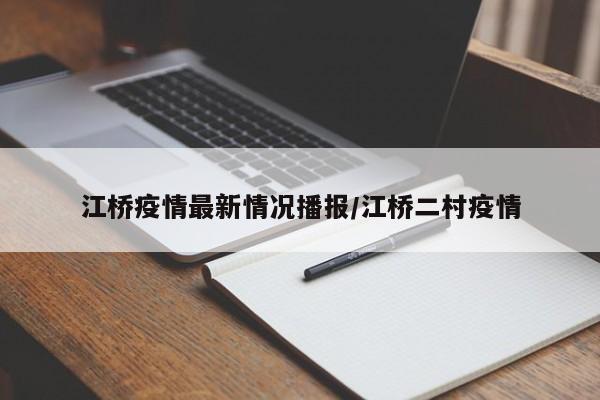 江桥疫情最新情况播报/江桥二村疫情