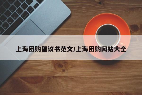 上海团购倡议书范文/上海团购网站大全
