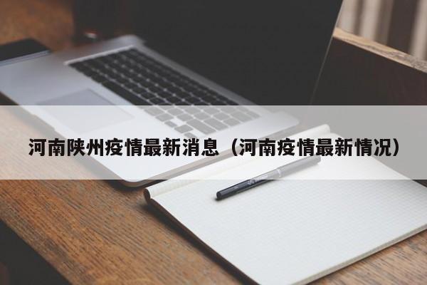 河南陕州疫情最新消息（河南疫情最新情况）