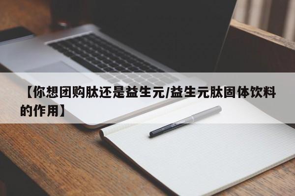 【你想团购肽还是益生元/益生元肽固体饮料的作用】