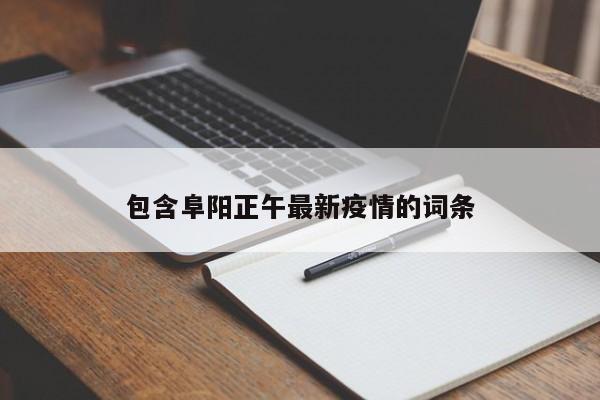 包含阜阳正午最新疫情的词条